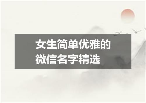 女生简单优雅的微信名字精选