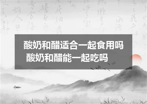 酸奶和醋适合一起食用吗 酸奶和醋能一起吃吗