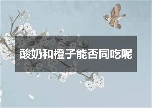 酸奶和橙子能否同吃呢