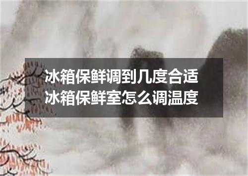 冰箱保鲜调到几度合适 冰箱保鲜室怎么调温度