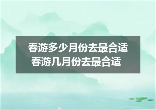 春游多少月份去最合适 春游几月份去最合适