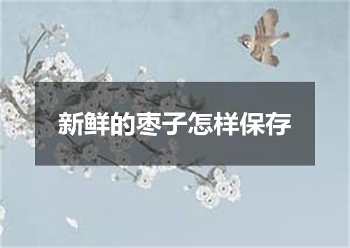 新鲜的枣子怎样保存