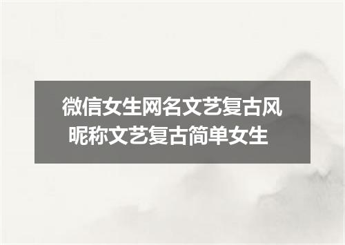 微信女生网名文艺复古风 昵称文艺复古简单女生