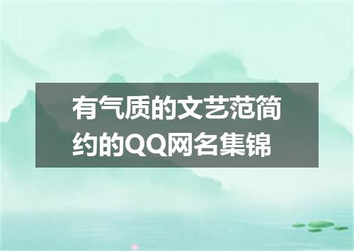 有气质的文艺范简约的QQ网名集锦