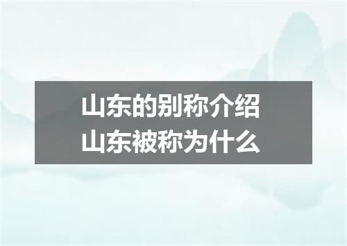 山东的别称介绍 山东被称为什么