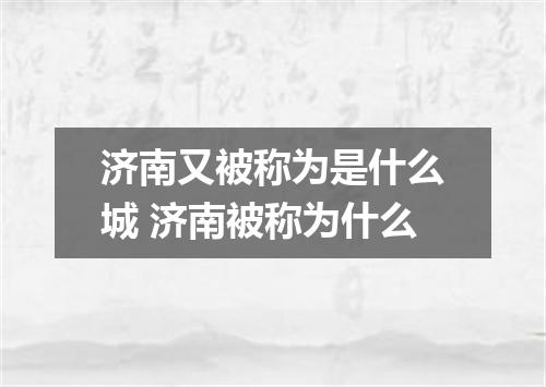 济南又被称为是什么城 济南被称为什么