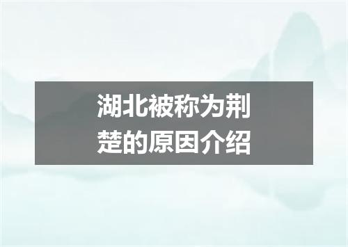 湖北被称为荆楚的原因介绍