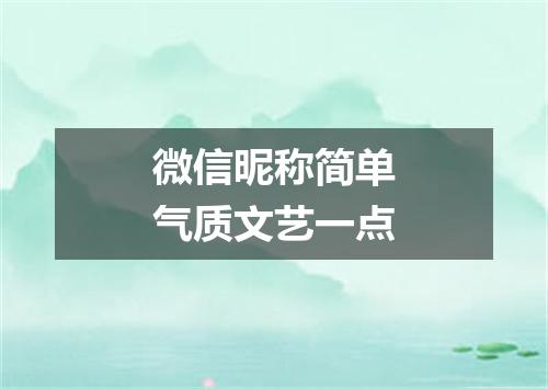 微信昵称简单气质文艺一点