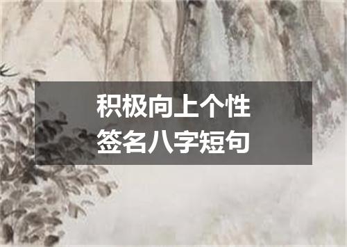 积极向上个性签名八字短句