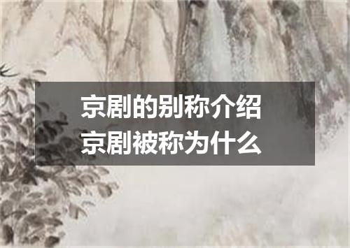 京剧的别称介绍 京剧被称为什么