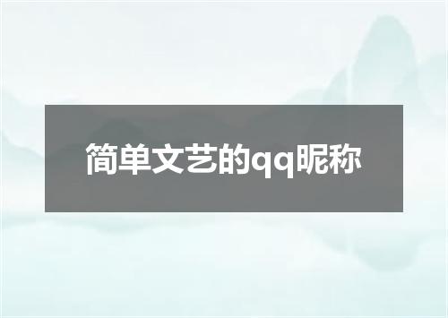 简单文艺的qq昵称