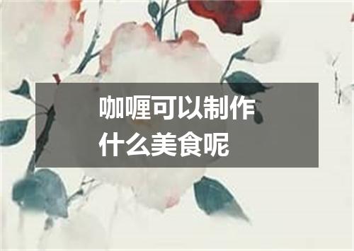 咖喱可以制作什么美食呢