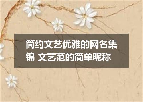 简约文艺优雅的网名集锦 文艺范的简单昵称