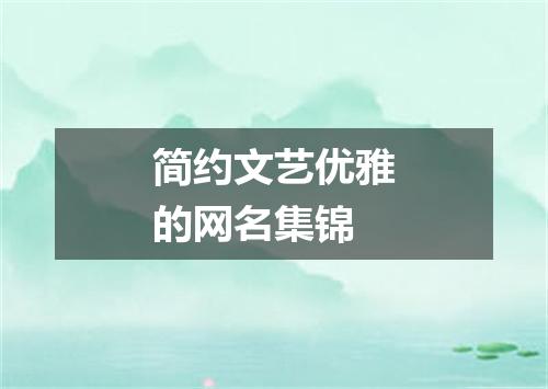 简约文艺优雅的网名集锦