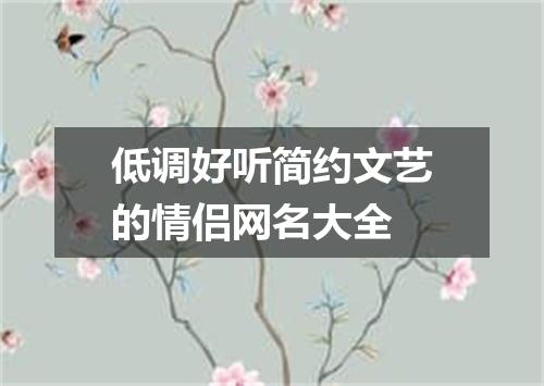 低调好听简约文艺的情侣网名大全