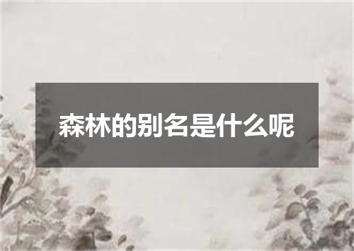 森林的别名是什么呢