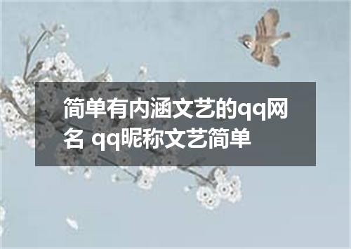 简单有内涵文艺的qq网名 qq昵称文艺简单