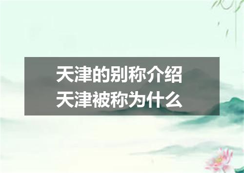 天津的别称介绍 天津被称为什么