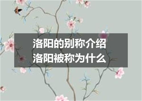 洛阳的别称介绍 洛阳被称为什么
