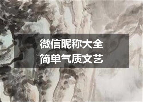 微信昵称大全简单气质文艺