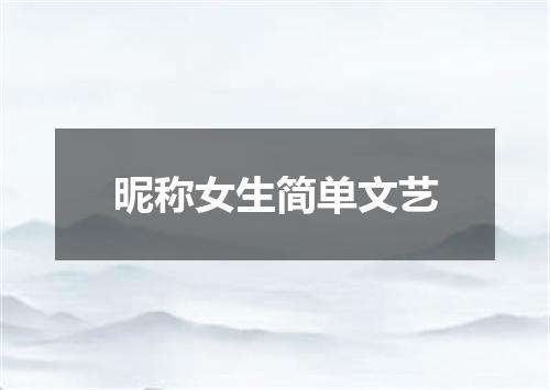 昵称女生简单文艺