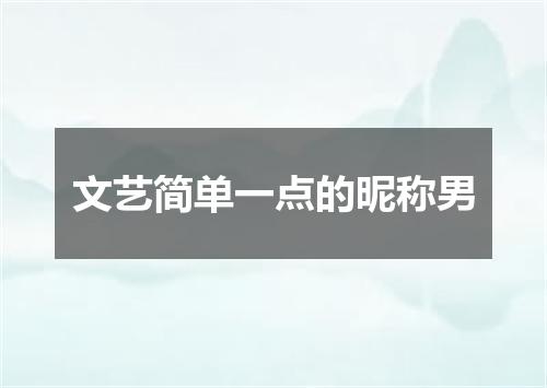 文艺简单一点的昵称男