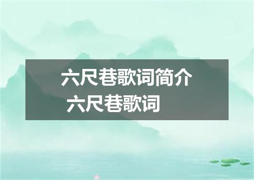 六尺巷歌词简介 六尺巷歌词