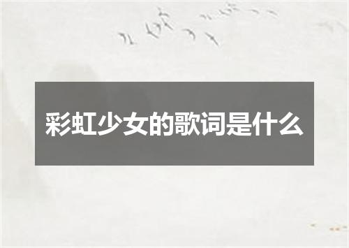 彩虹少女的歌词是什么