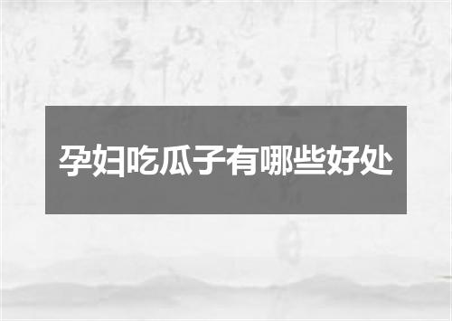 孕妇吃瓜子有哪些好处