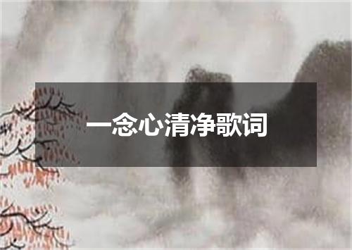 一念心清净歌词