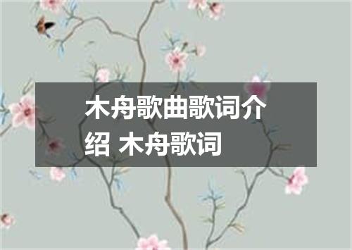 木舟歌曲歌词介绍 木舟歌词