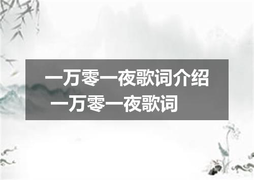 一万零一夜歌词介绍 一万零一夜歌词