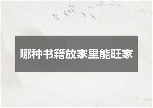 哪种书籍放家里能旺家