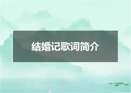 结婚记歌词简介