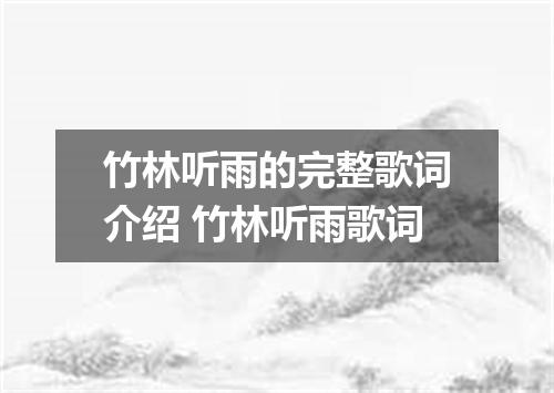 竹林听雨的完整歌词介绍 竹林听雨歌词