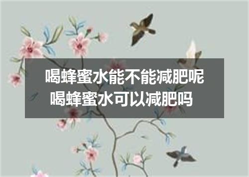 喝蜂蜜水能不能减肥呢 喝蜂蜜水可以减肥吗