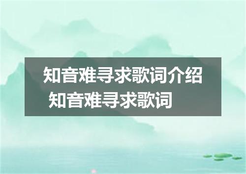 知音难寻求歌词介绍 知音难寻求歌词