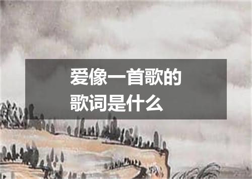 爱像一首歌的歌词是什么