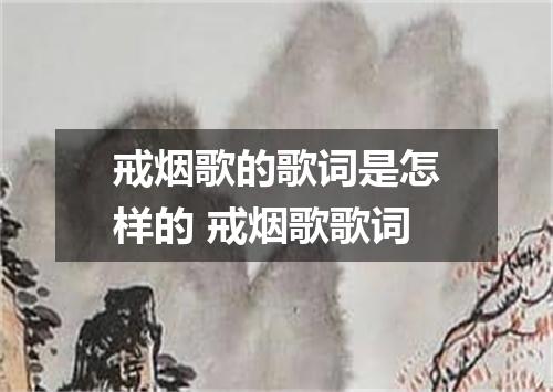 戒烟歌的歌词是怎样的 戒烟歌歌词