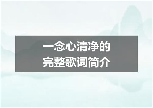 一念心清净的完整歌词简介