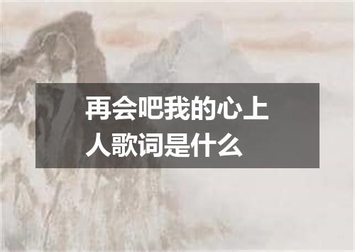 再会吧我的心上人歌词是什么