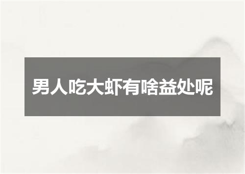 男人吃大虾有啥益处呢