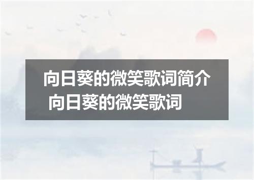 向日葵的微笑歌词简介 向日葵的微笑歌词