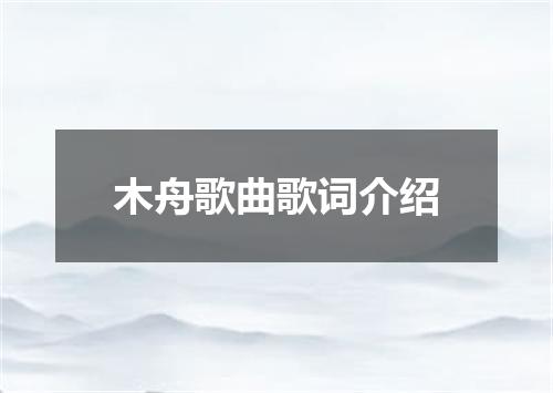 木舟歌曲歌词介绍