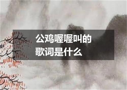 公鸡喔喔叫的歌词是什么