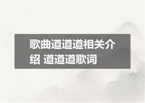 歌曲道道道相关介绍 道道道歌词