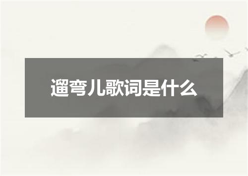 遛弯儿歌词是什么