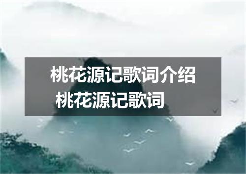 桃花源记歌词介绍 桃花源记歌词