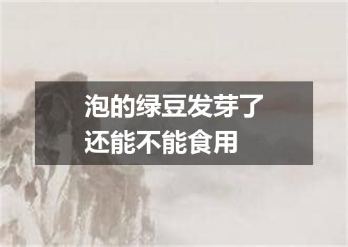 泡的绿豆发芽了还能不能食用