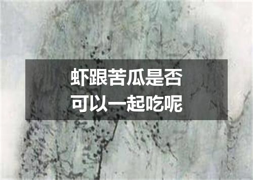 虾跟苦瓜是否可以一起吃呢